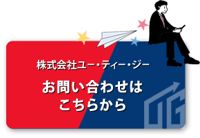 株式会社ユー・ティー・ジーへのお問い合わせ