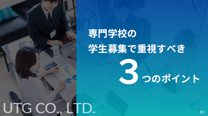 ダウンロード資料｜専門学校の学生募集で重視すべき『3つのポイント』