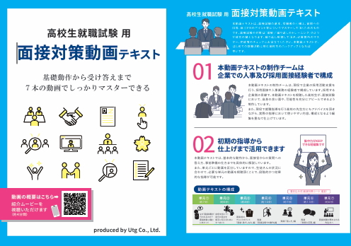 高校生就職試験 用 面接対策動画テキスト｜高卒就職 教材｜基礎動作から受け答えまで ７本の動画でしっかりマスターできる