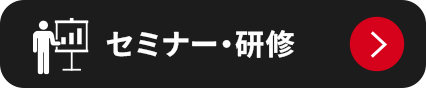 セミナー・研修