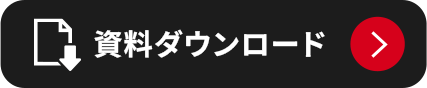 資料ダウンロード