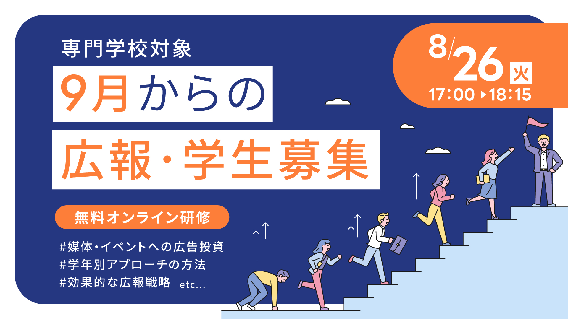 9月からの広報・学生募集