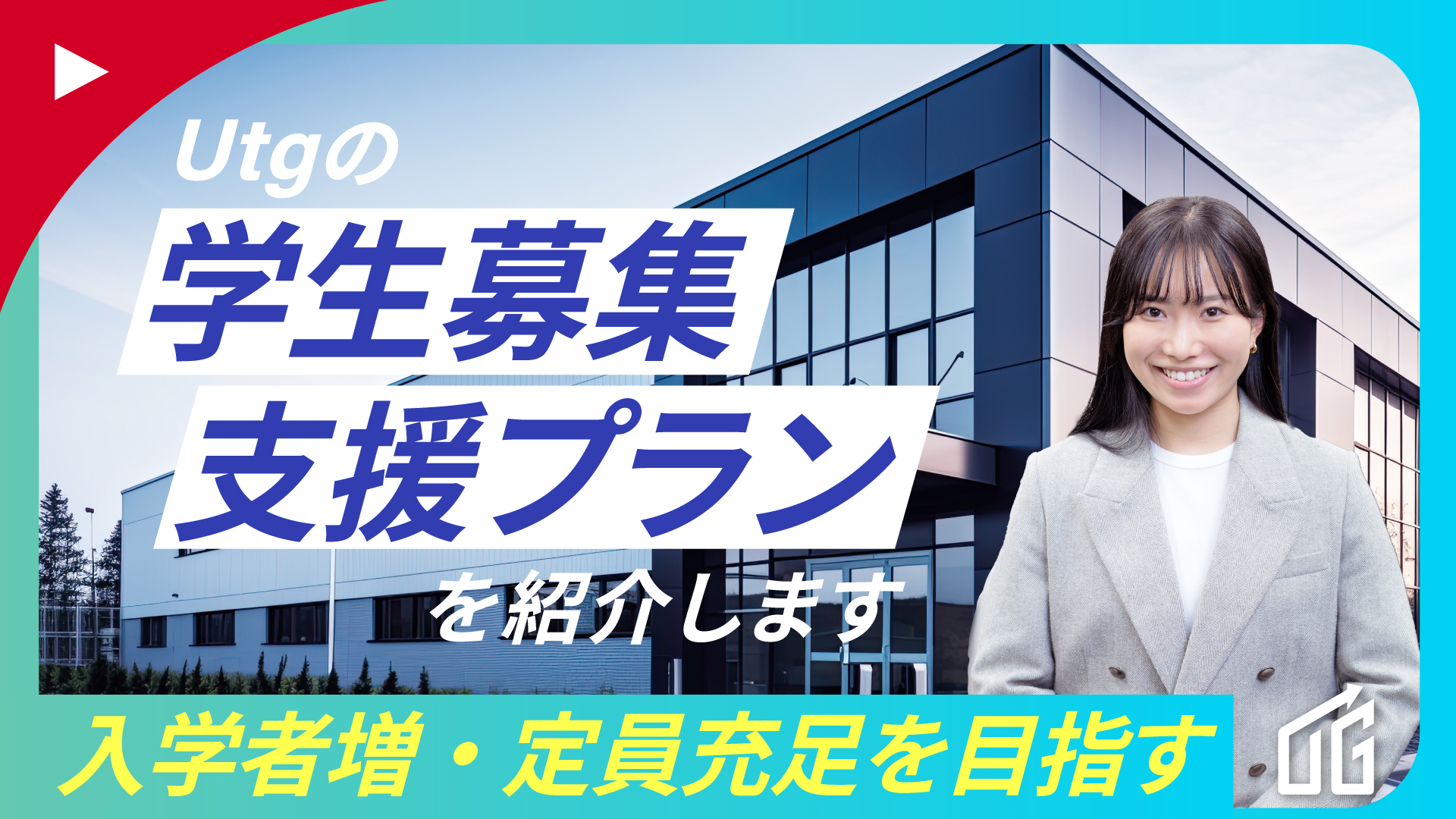 専門学校学生募集支援プラン