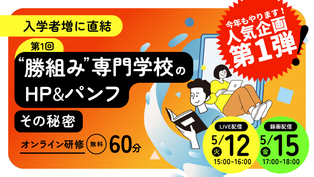 専門学校対象オンライン研修