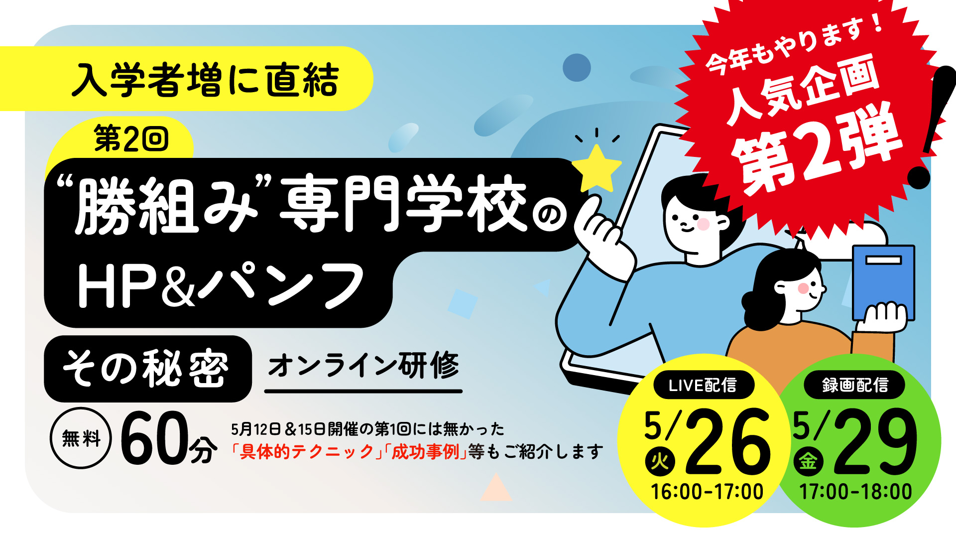 専門学校対象オンライン研修